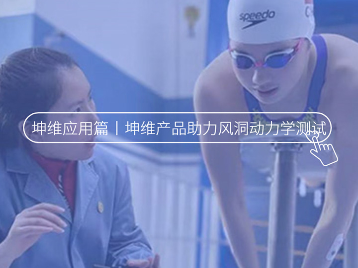 科技助力冬奥丨坤维六维力传感器应用于风洞动力学测试