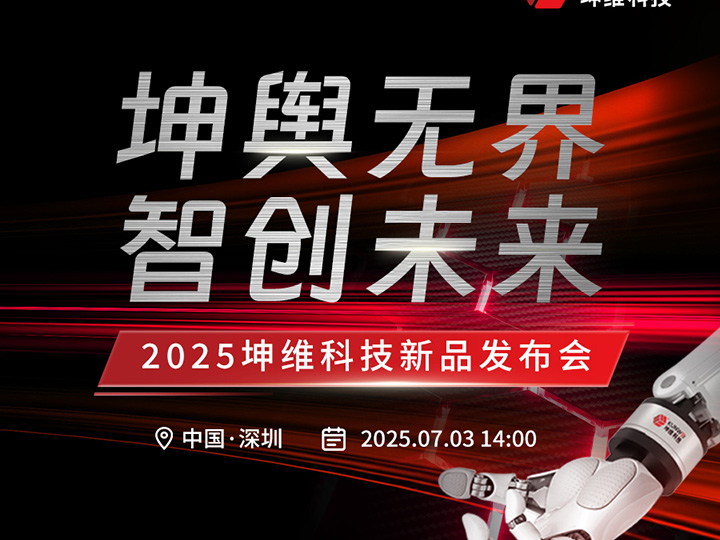 坤舆无界 智创未来 | 坤维科技诚邀您莅临2025新品发布会