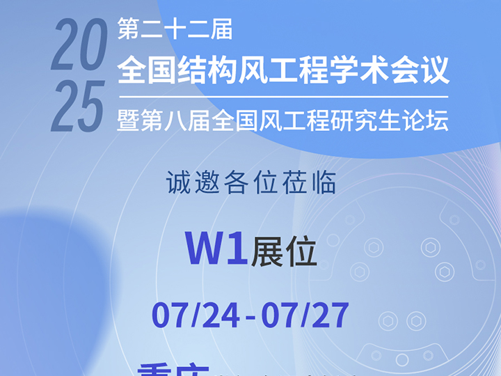 邀请函丨坤维科技邀您莅临第二十二届全国结构风工程学术会议暨第八届全国风工程研究生论坛