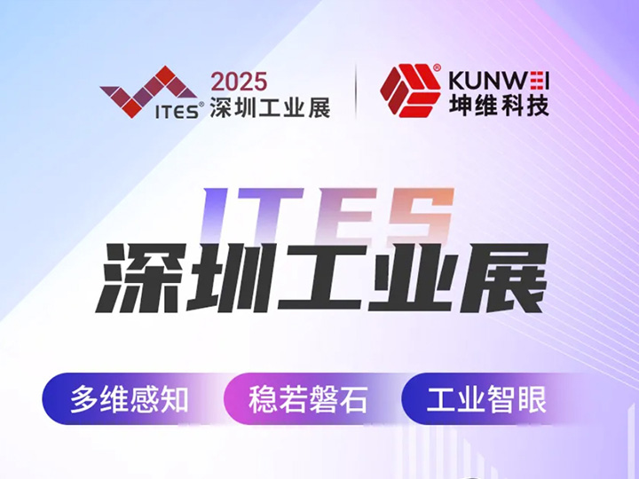 邀请函丨坤维科技邀您莅临ITES深圳工业展