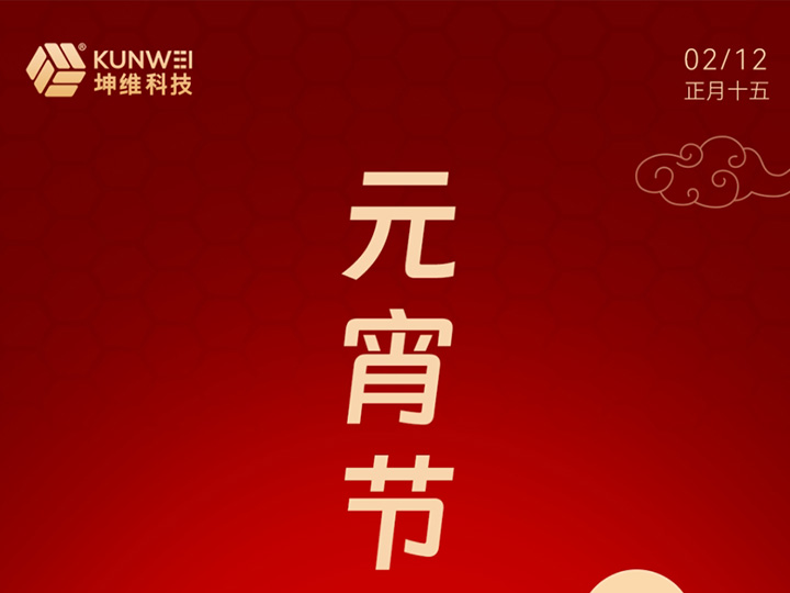 元宵节丨精准力控常相伴 人间至味是团圆