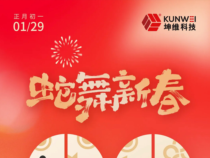 春节丨灵蛇献瑞 智启新春