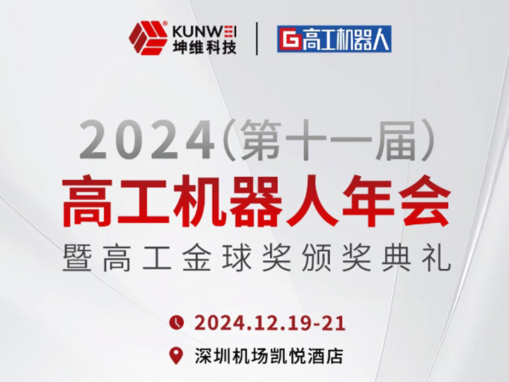 邀请函丨坤维科技邀您莅临2024高工机器人年会