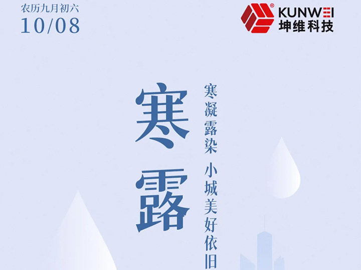 寒露丨寒凝露染 小城美好依旧