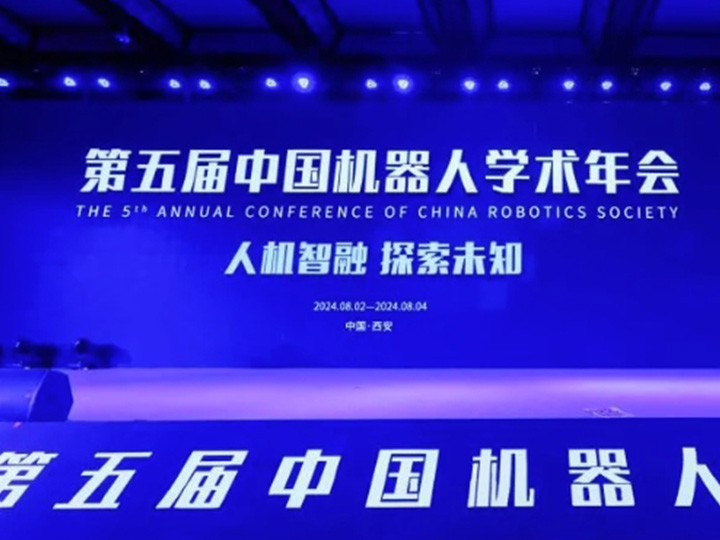 学术前沿丨坤维亮相第五届中国机器人学术年会