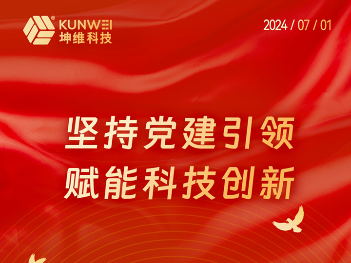 建党节丨坤维科技热烈庆祝中国共产党成立103周年