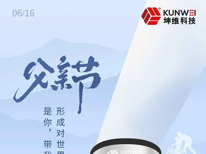 父亲节丨坤维科技愿所有父亲节日快乐！健康安宁！