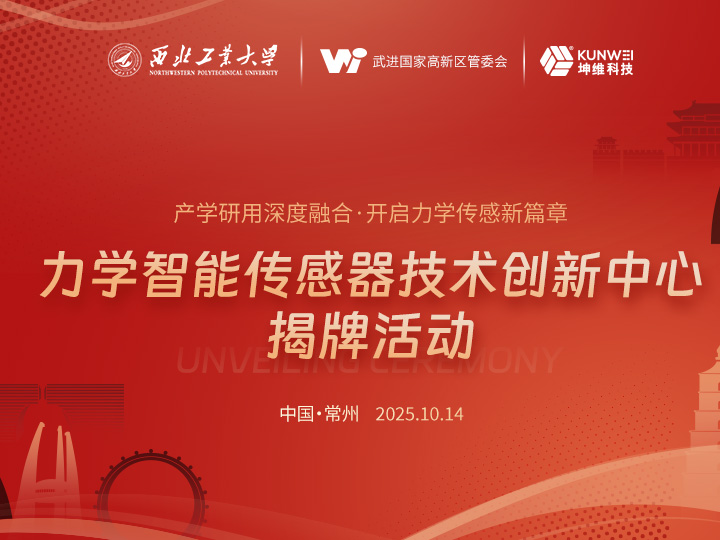 西工大力学与交通运载工程学院与坤维科技达成战略合作，共建智能传感技术新高地
