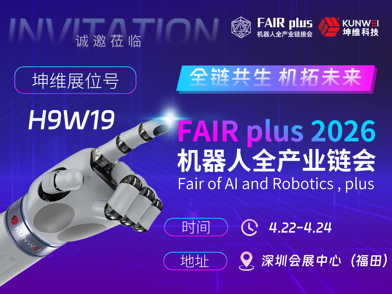 邀请函 | FAIR PLUS机器人全产业链会