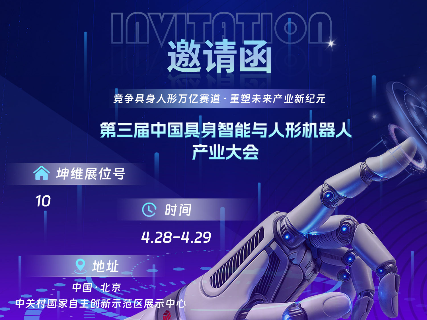 邀请函 |中国具身智能与人形机器人产业大会