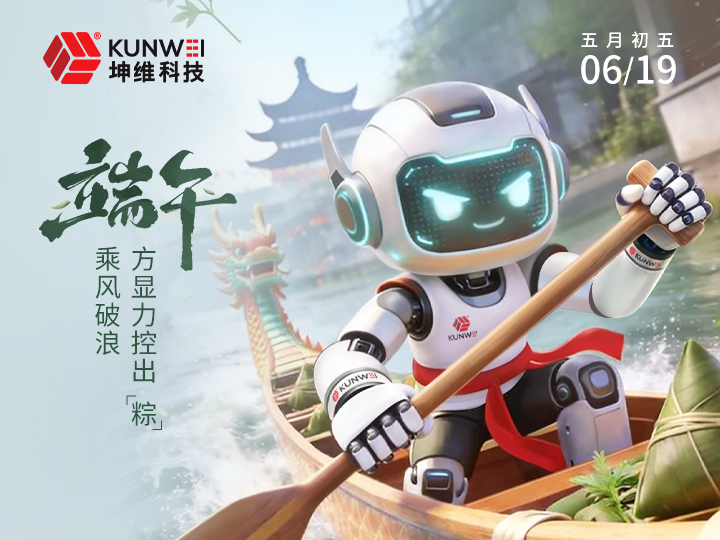 端午节丨乘风破浪,方显力控出“粽”
